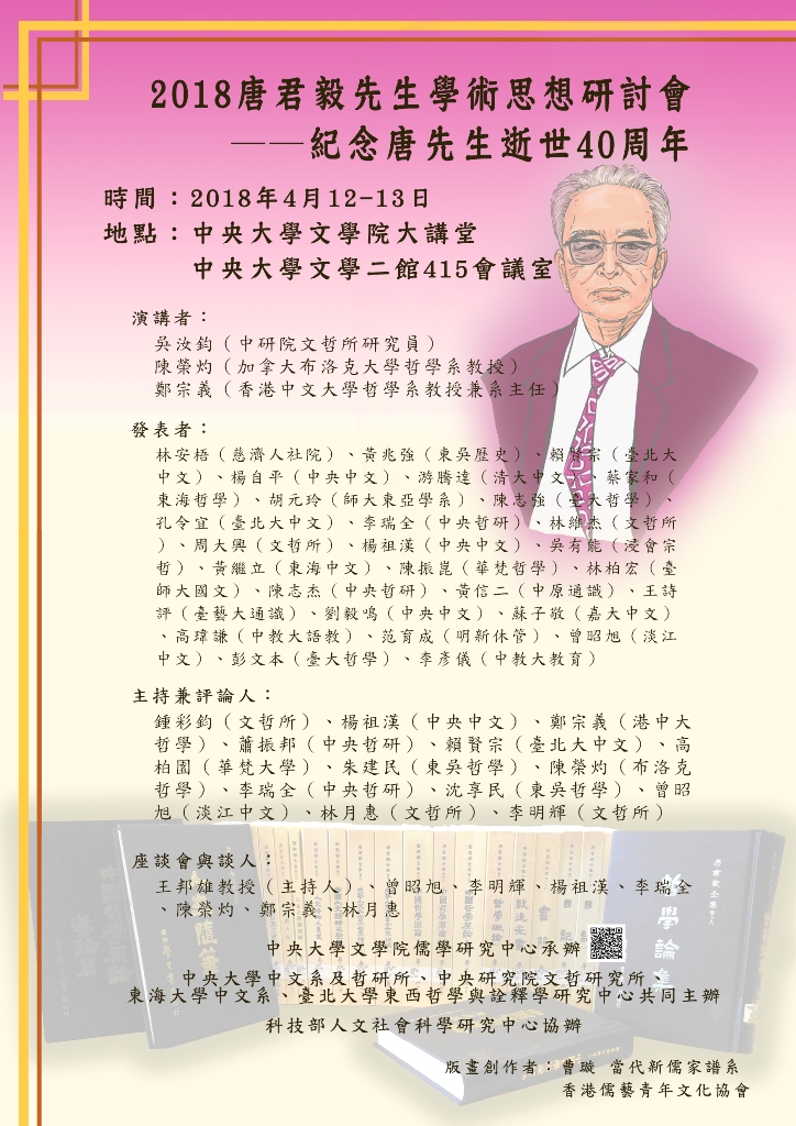 2018唐君毅先生學術思想研討會──紀念唐先生逝世40周年