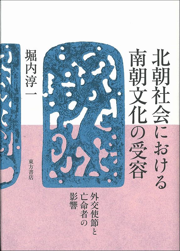 北朝社会における南朝文化の受容：外交使節と亡命者の影響