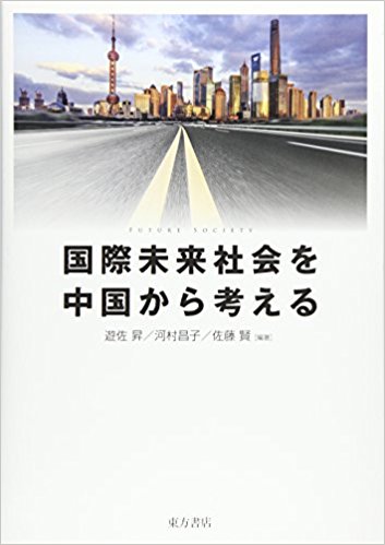 国際未来社会を中国から考える