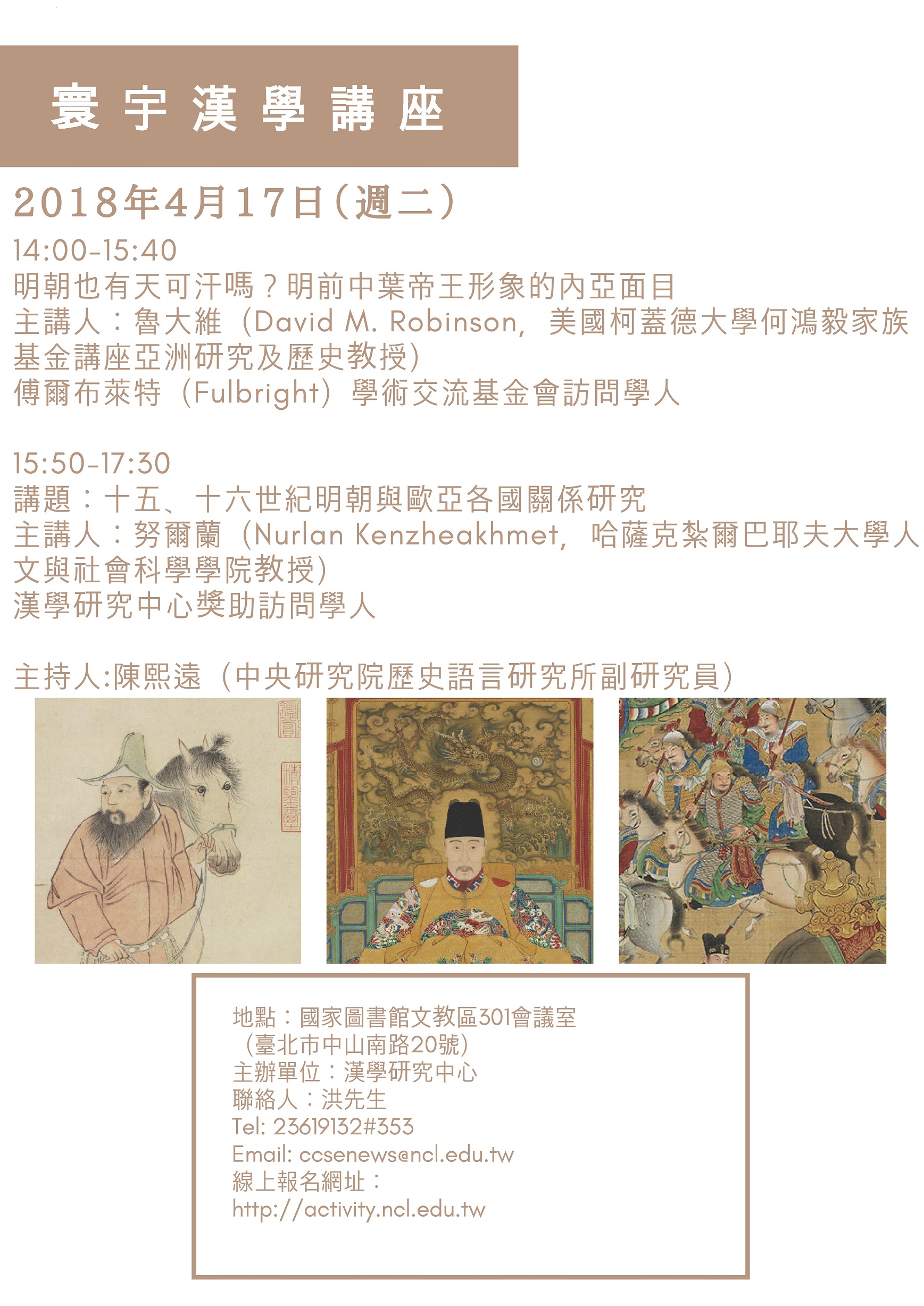 【演講】魯大維：明朝也有天可汗嗎？明前中葉帝王形象的內亞面目