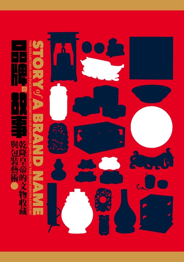 「品牌的故事──乾隆皇帝的文物收藏與包裝藝術」特展圖錄