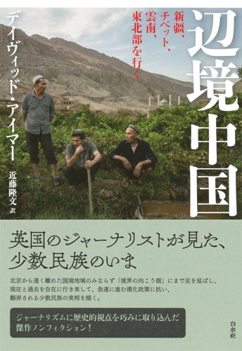 辺境中国──新疆、チベット、雲南、東北部を行く