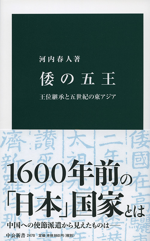 倭の五王──王位継承と五世紀の東アジア