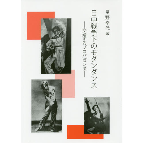 日中戦争下のモダンダンス：交錯するプロパガンダ