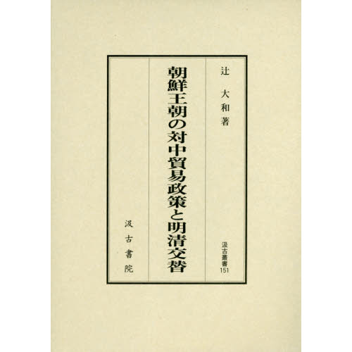 朝鮮王朝の対中貿易政策と明清交替