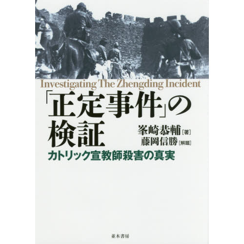 「正定事件」の検証──カトリック宣教師殺害の真実