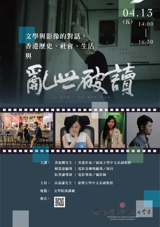 【演講】黃淑嫻、賴恩慈、阮智謙：文學與影像的對話：香港歷史、社會、生活與《亂世破讀》