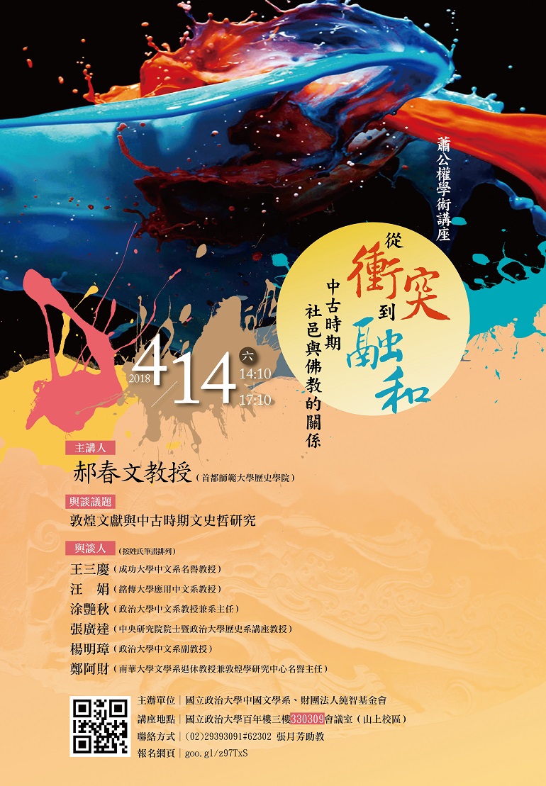 【演講】郝春文：從衝突到融合──中古時期社邑與佛教的關係