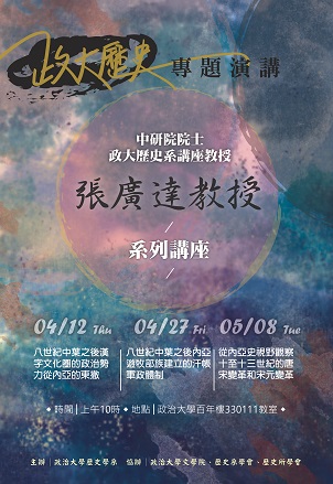 【系列演講】「八世紀中葉至十三世紀的內亞與中國」系列講座