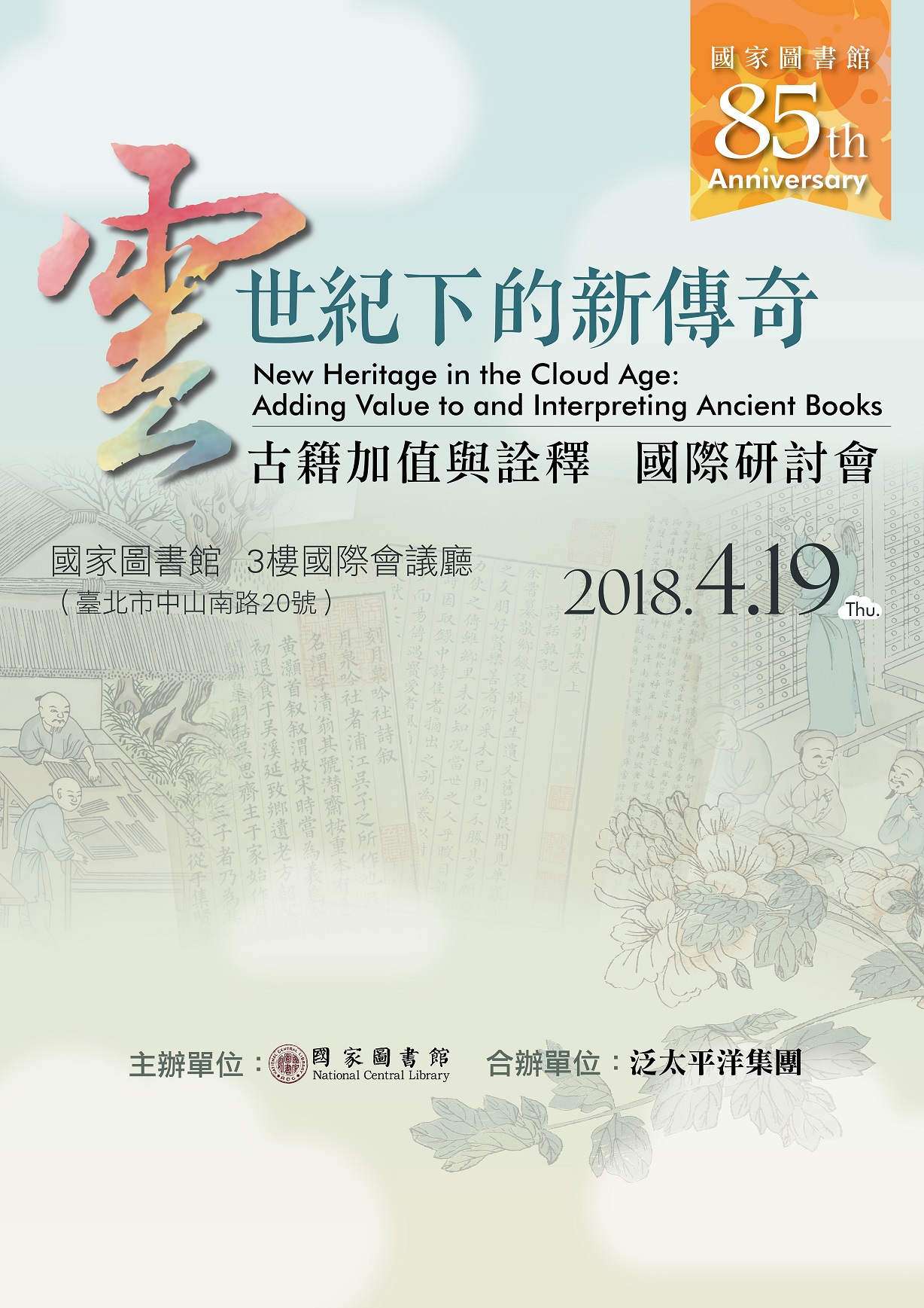 國家圖書館85周年館慶「雲世紀下的新傳奇──古籍加值與詮釋」國際研討會