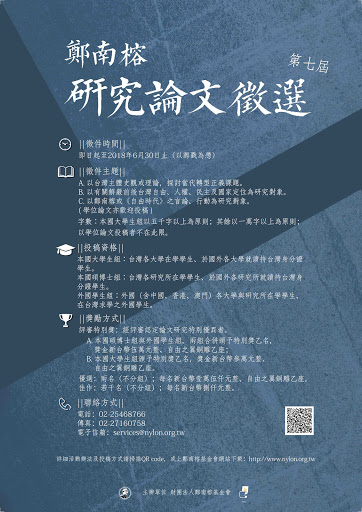 【獎助】第七屆鄭南榕研究論文徵選
