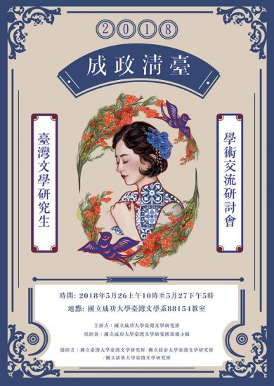 2018年「成政清臺」臺灣文學研究生學術交流研討會