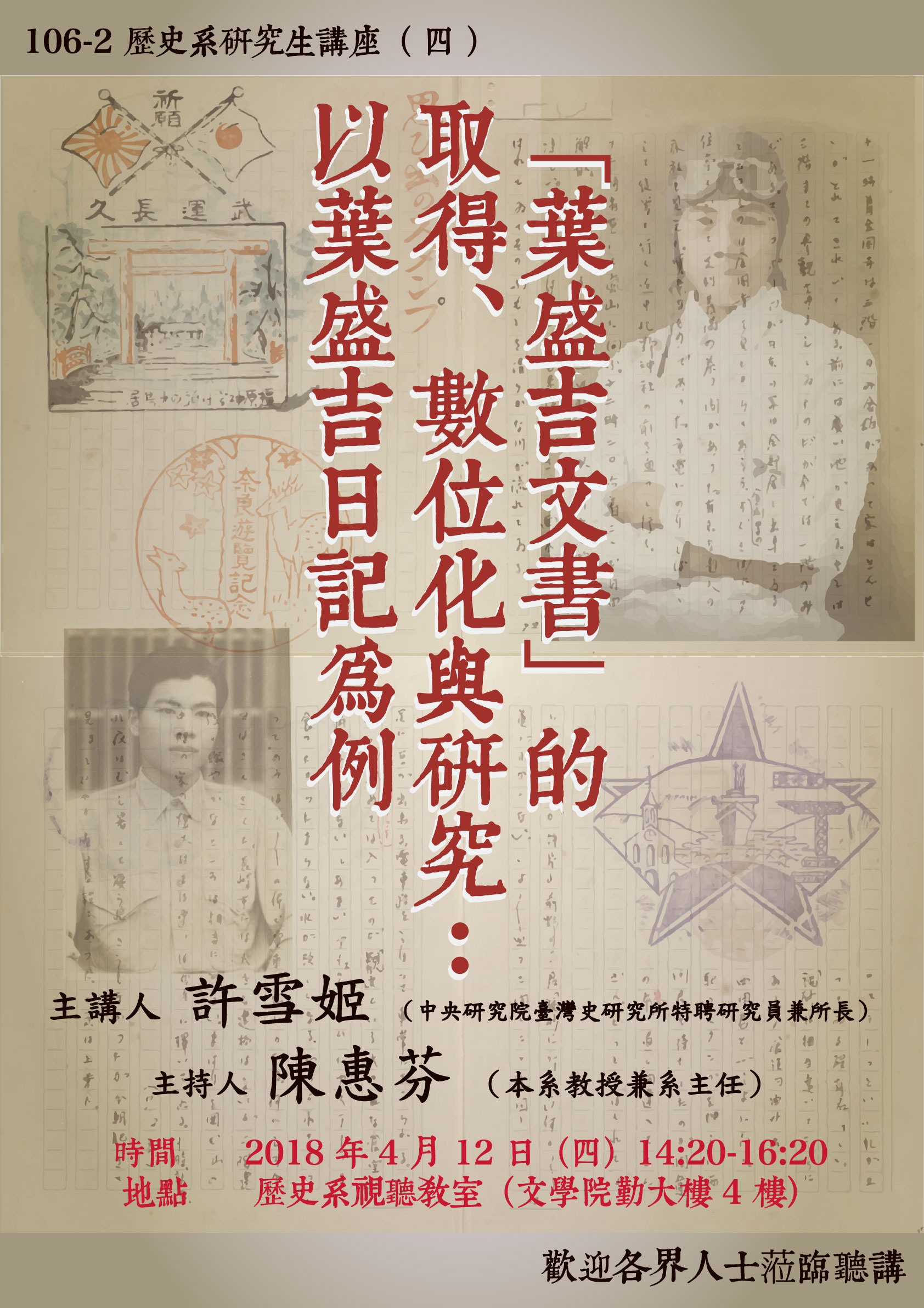 【演講】許雪姬：「葉盛吉文書」的取得、數位化與研究：以葉盛吉日記為例