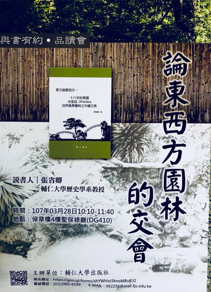 【品讀會】張省卿：與書有約品讀會-論中西方園林的交會