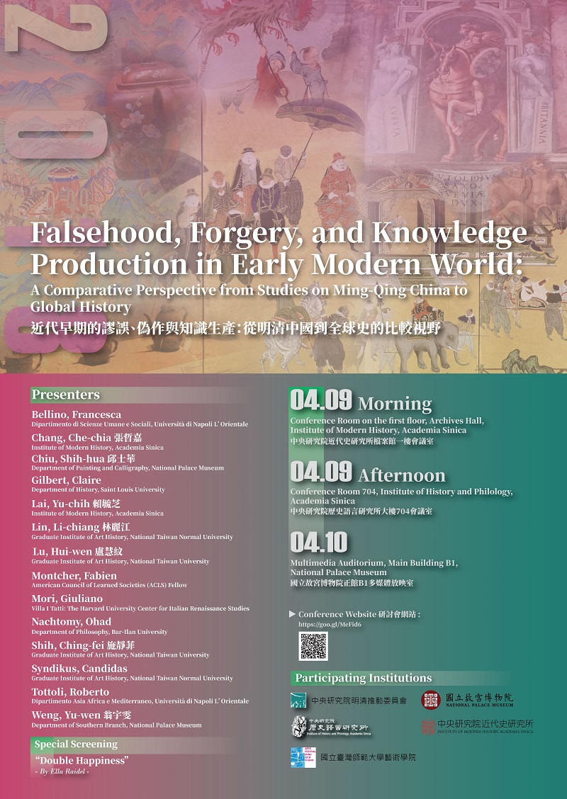 「近代早期的謬誤、偽作與知識生產：從明清中國到全球史的比較視野」國際研討會