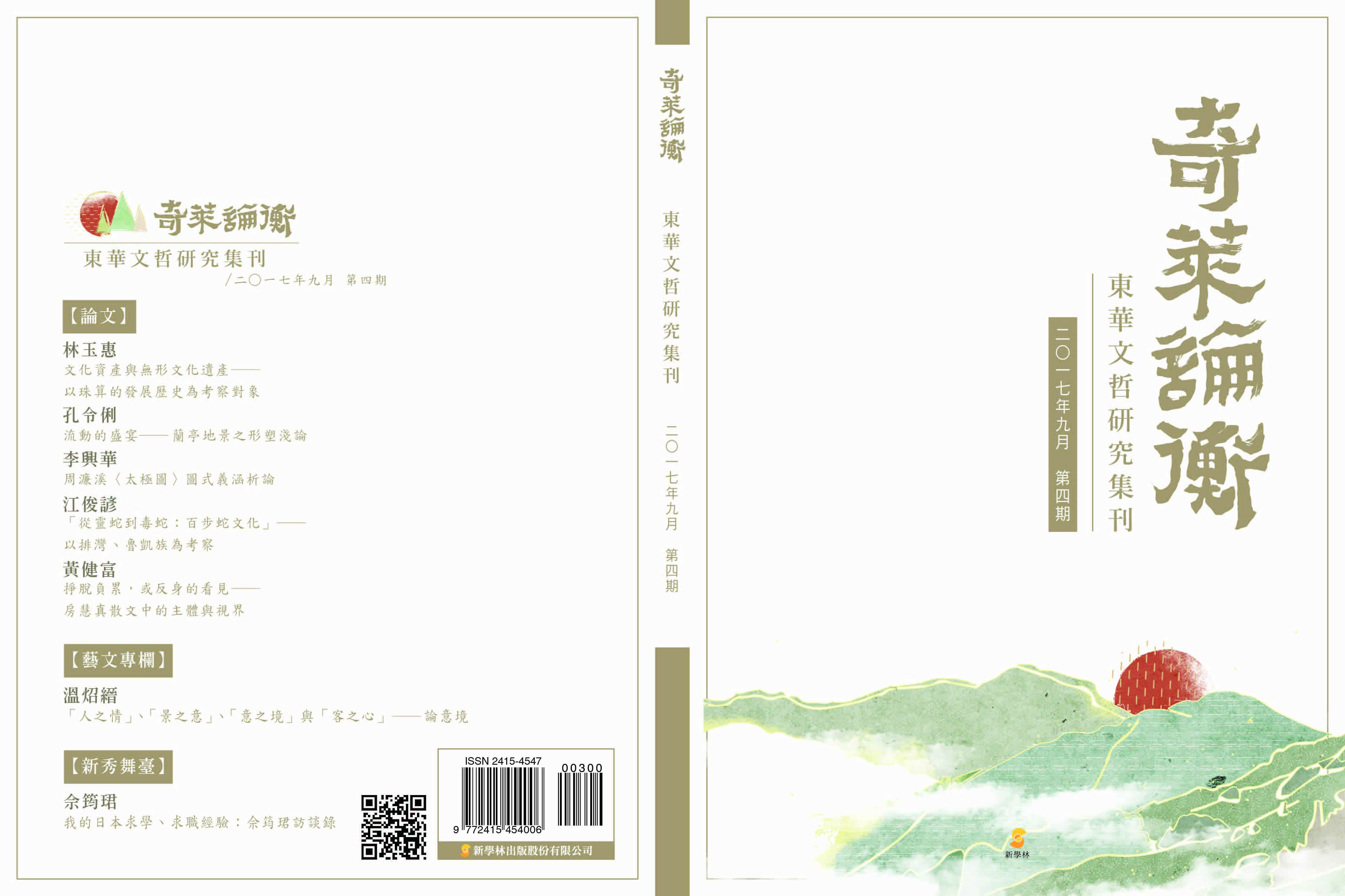 奇萊論衡：東華文哲研究集刊第4期