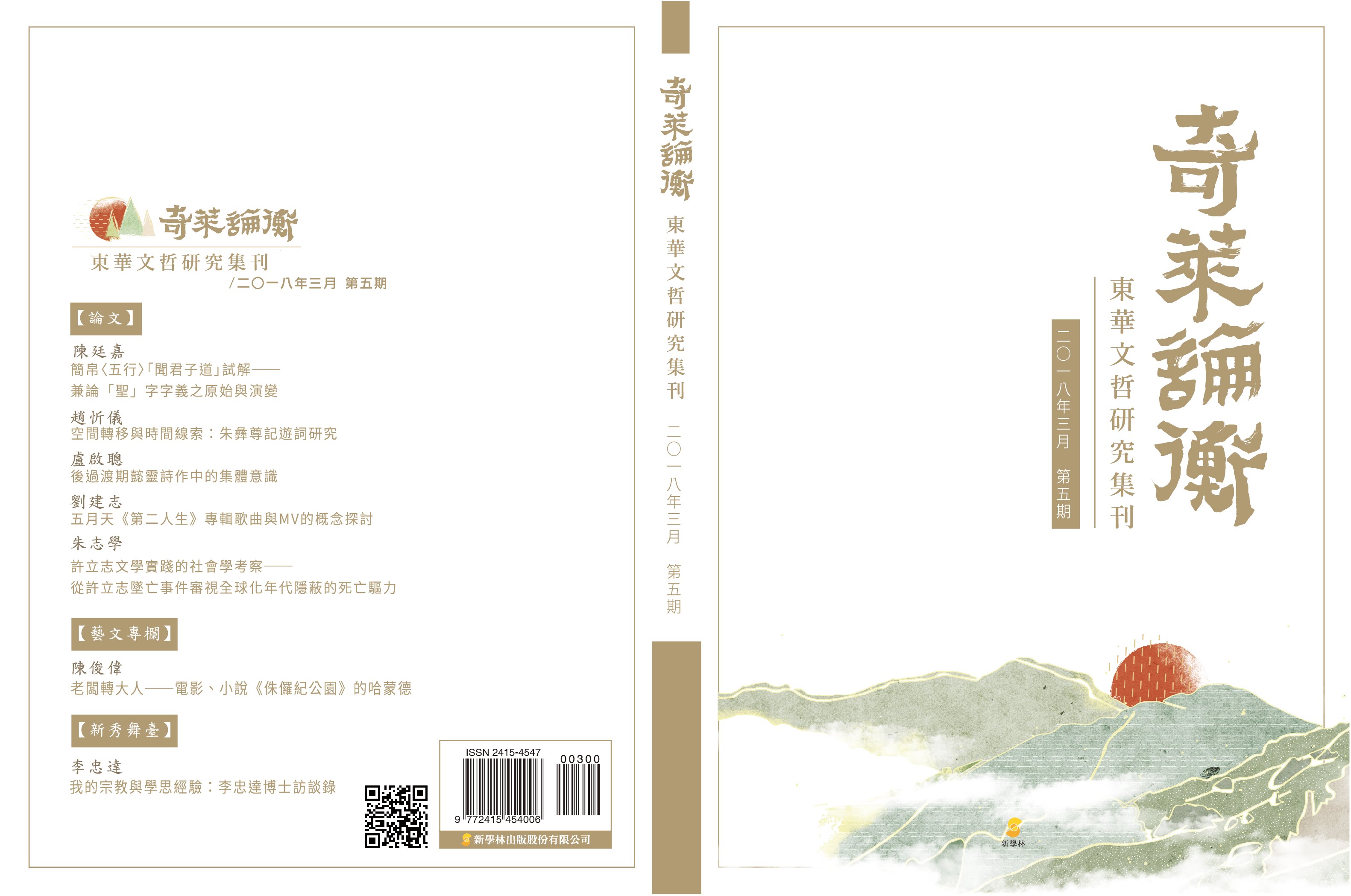 奇萊論衡：東華文哲研究集刊第5期