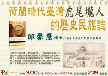 【演講】邱馨慧：荷蘭時代臺灣虎尾壠人的歷史民族誌