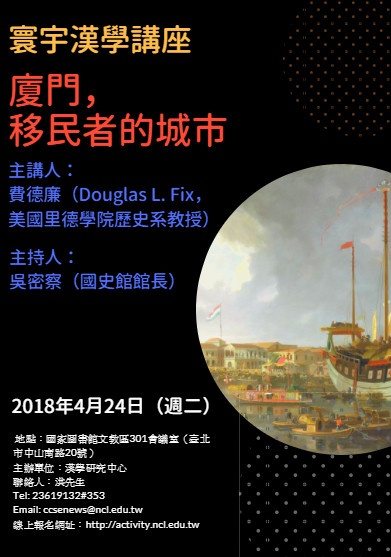 【演講】費德廉：廈門，移民者的城市