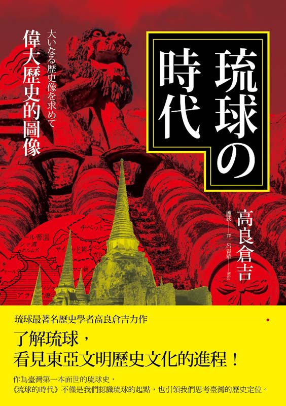 琉球的時代：偉大歷史的圖像