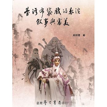 臺灣布袋戲的表演、敘事與審美