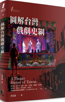 圖解臺灣戲劇史綱