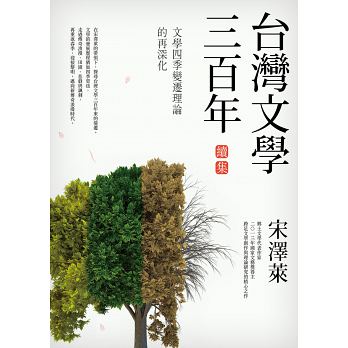 臺灣文學三百年（續集）：文學四季變遷理論的再深化