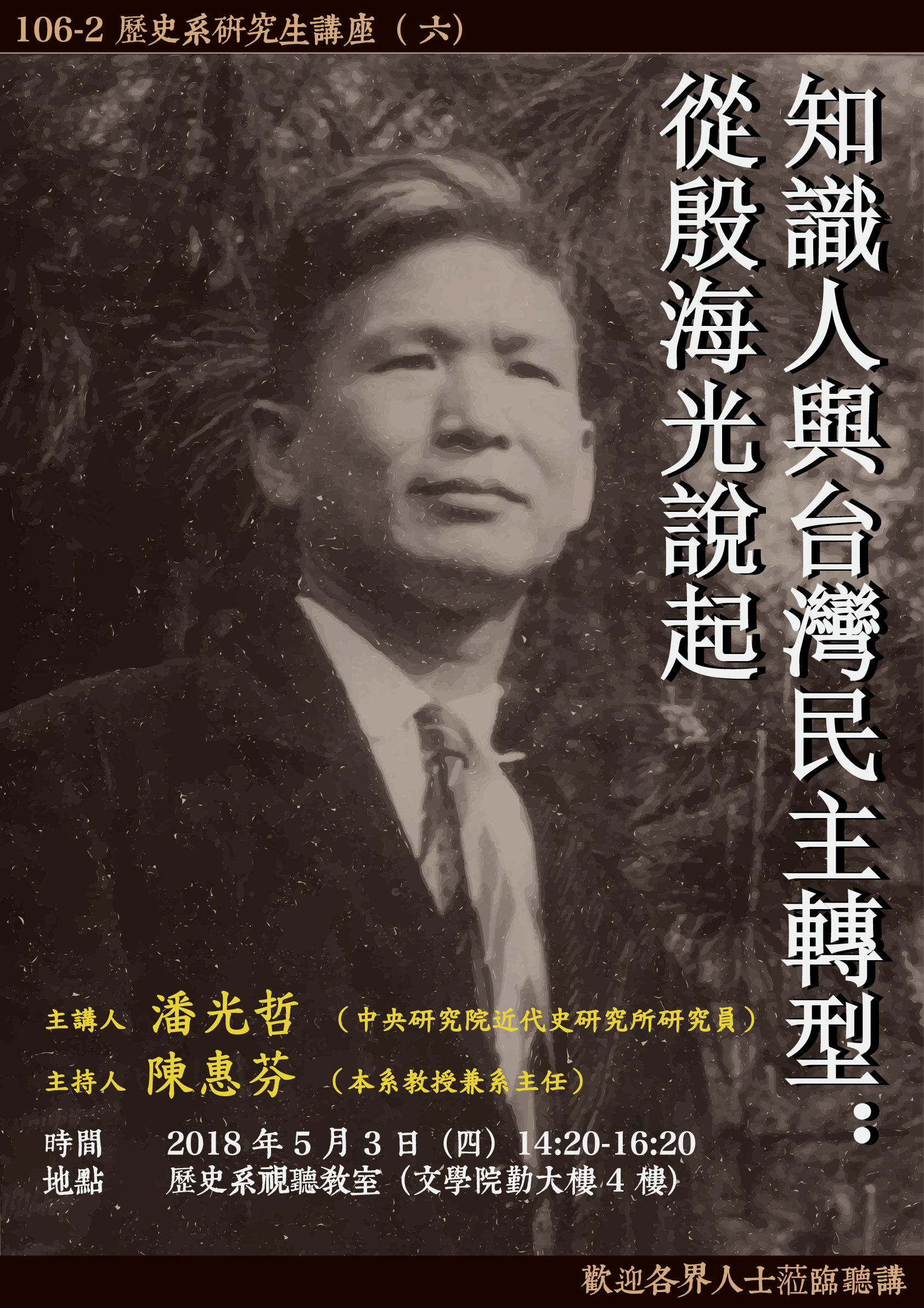 【演講】潘光哲：知識人與台灣民主轉型：從殷海光說起