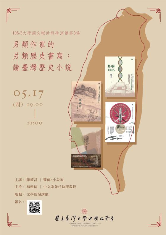 【演講】陳耀昌：另類作家的另類歷史書寫：論臺灣歷史小說