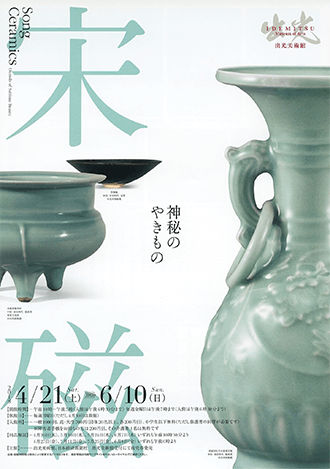 【展覽】宋磁──神秘のやきもの