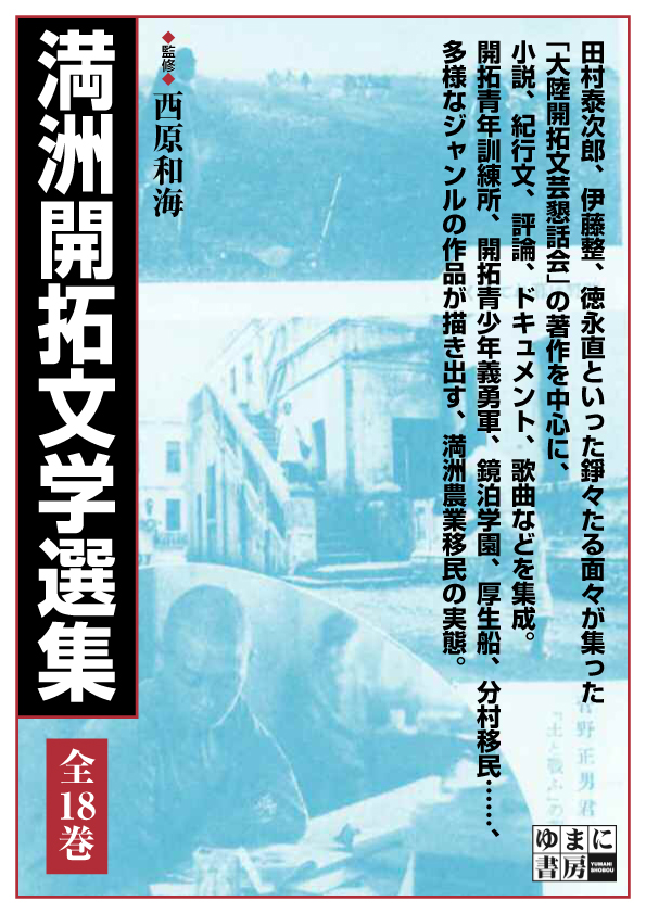 満洲開拓文學選集（一套10卷）