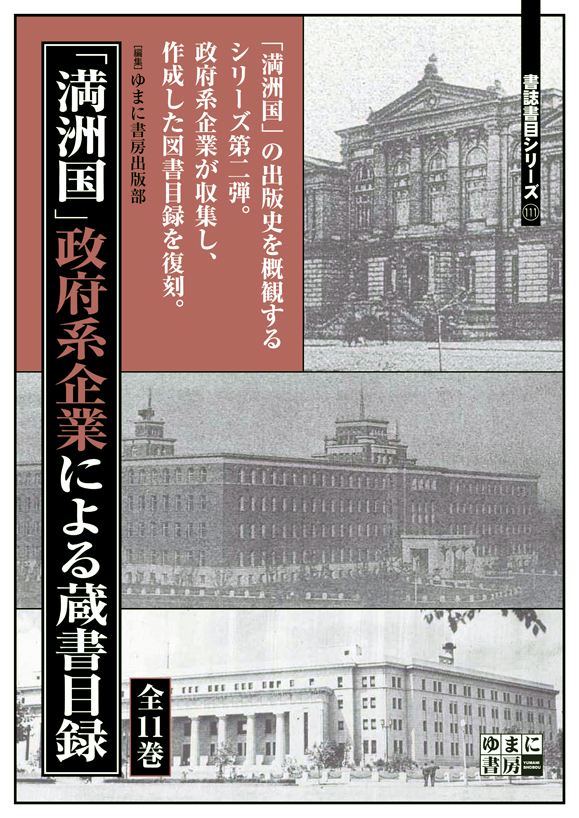 「満洲國」政府系企業による蔵書目錄（一套11卷）