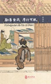 勸善垂戒，孝行可風：從中日出版文化論漢籍之東傳與承衍