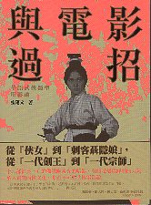 與電影過招：華語武俠類型電影論