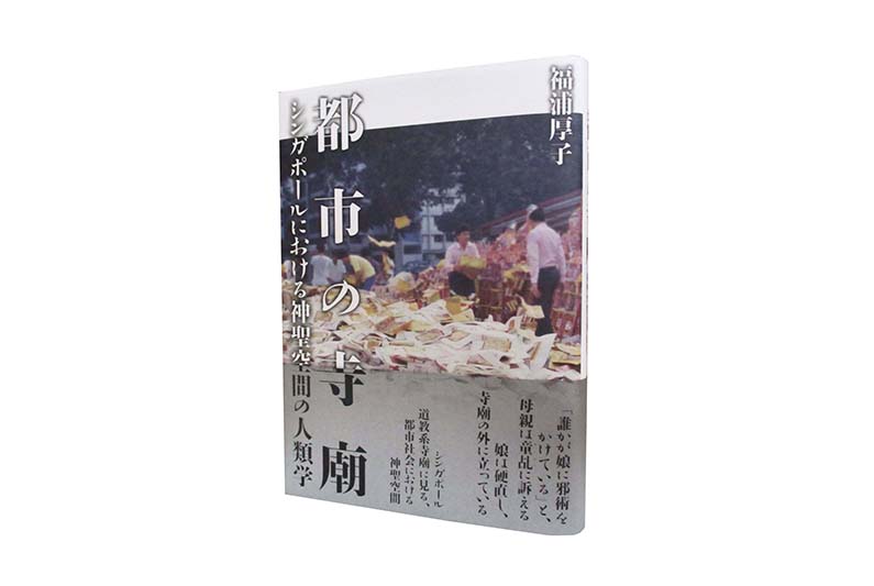 都市の寺廟：シンガポールにおける神聖空間の人類學