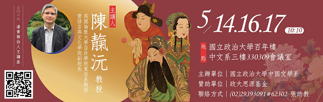 【演講】2018潘黃雅仙人文講座