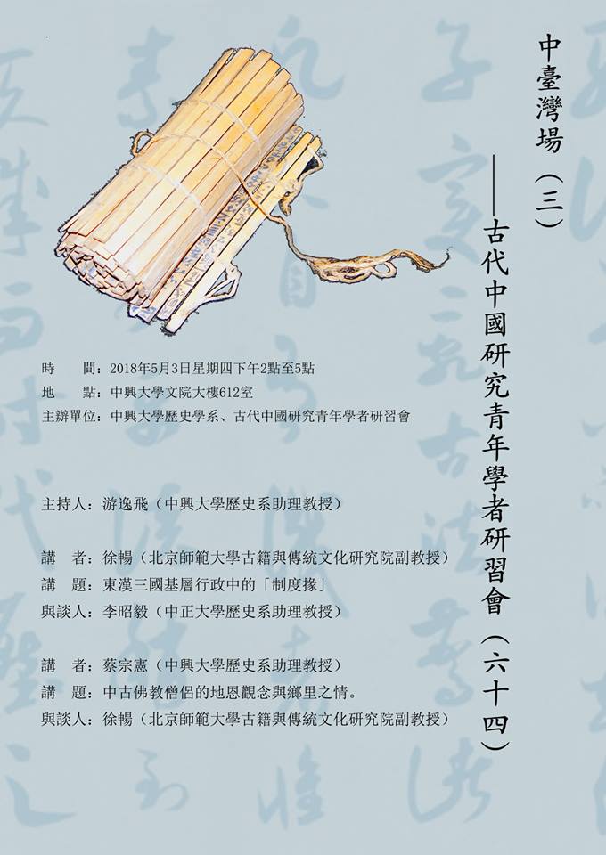 【研習會】古代中國研究青年學者研習會（六十四）——中臺灣場（三）