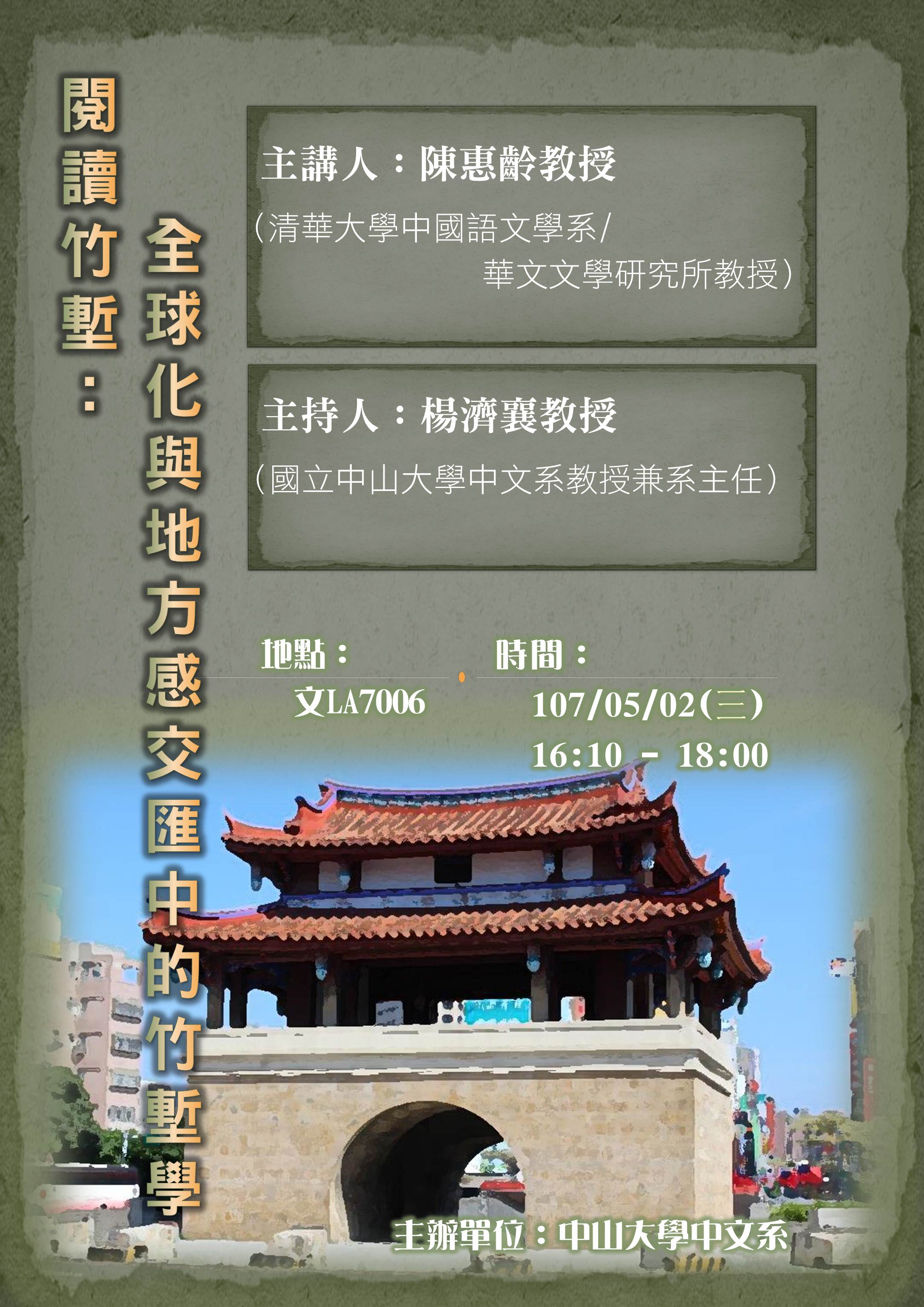 【演講】陳惠齡：閱讀竹塹：全球化與地方感交匯中的竹塹學