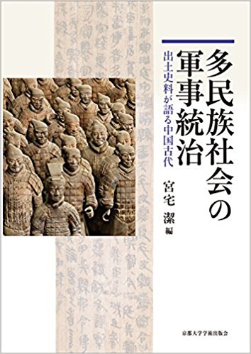 多民族社会の軍事統治：出土史料が語る中国古代