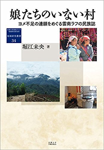 娘たちのいない村：ヨメ不足の連鎖をめぐる雲南ラフの民族誌