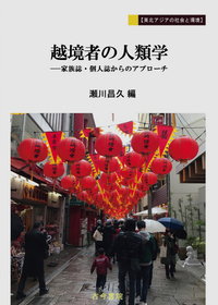 越境者の人類学：家族誌・個人誌からのアプローチ