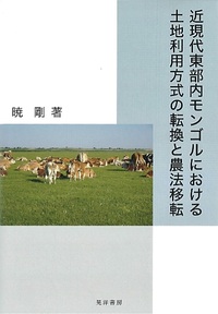 近現代東部内モンゴルにおける土地利用方式の転換と農法移転