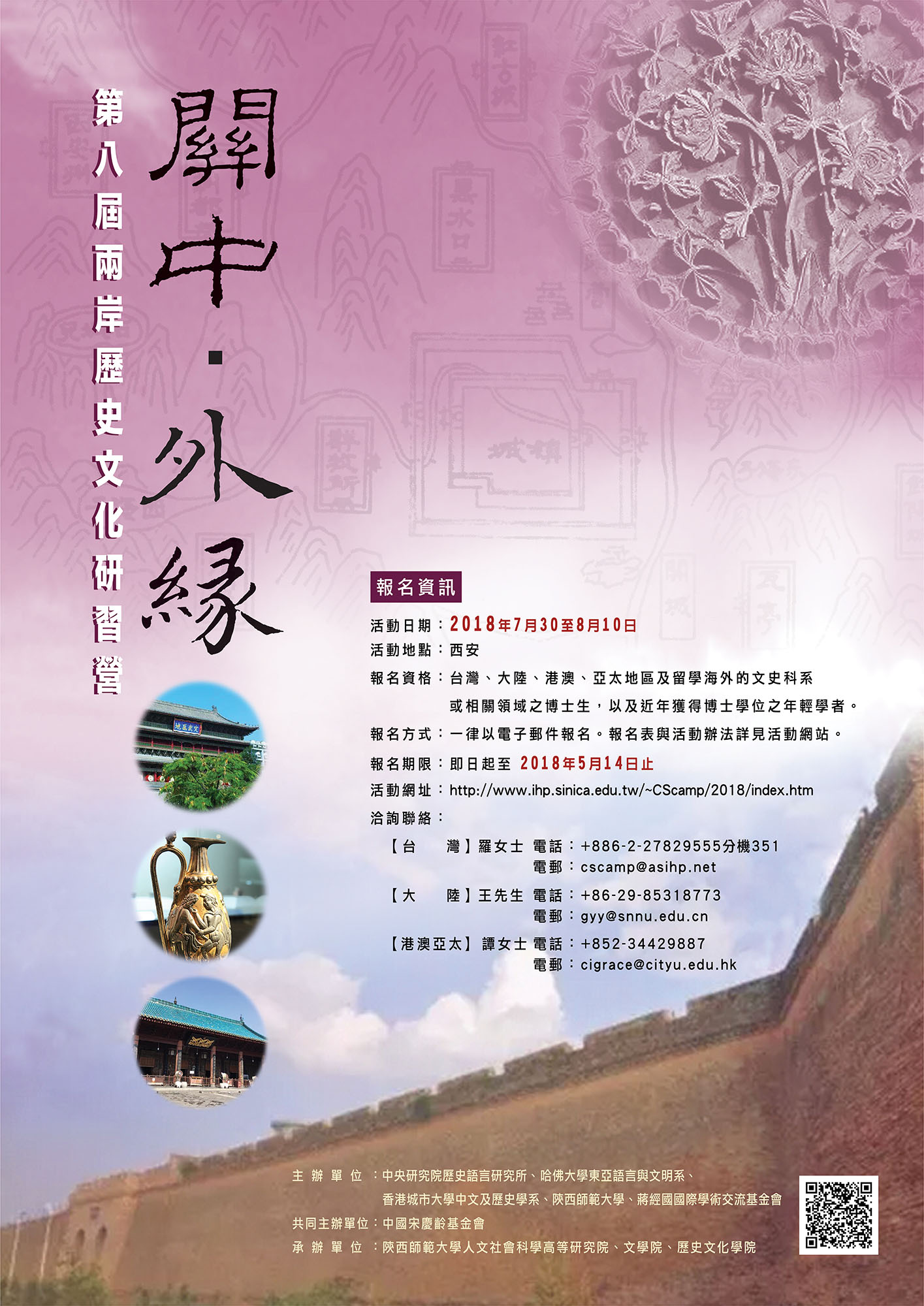 【研習營】第八屆兩岸歷史文化研習營