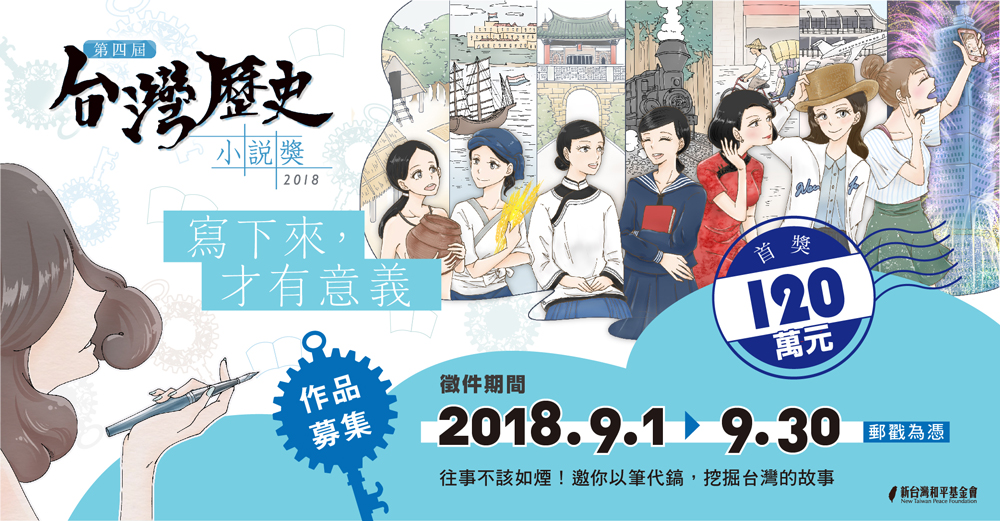 【獎助】臺灣歷史小說獎