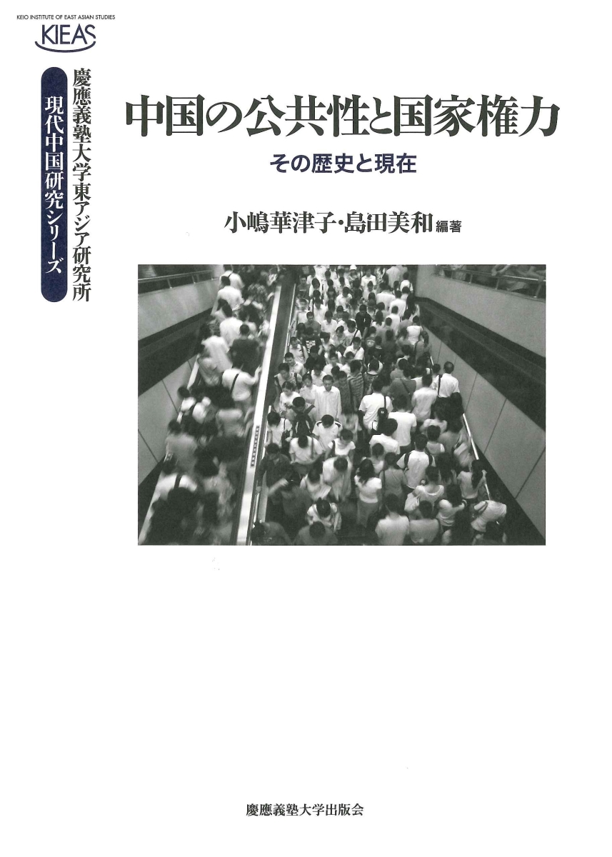 中国の公共性と国家権力：その歴史と現在