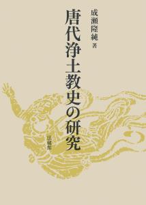 唐代浄土教史の研究