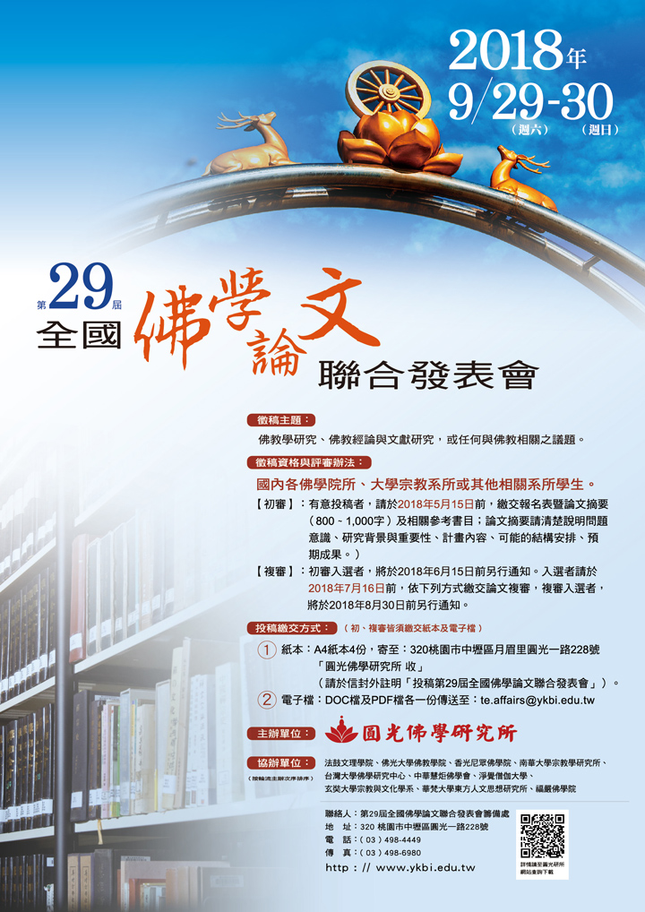 第29屆全國佛學論文聯合發表會