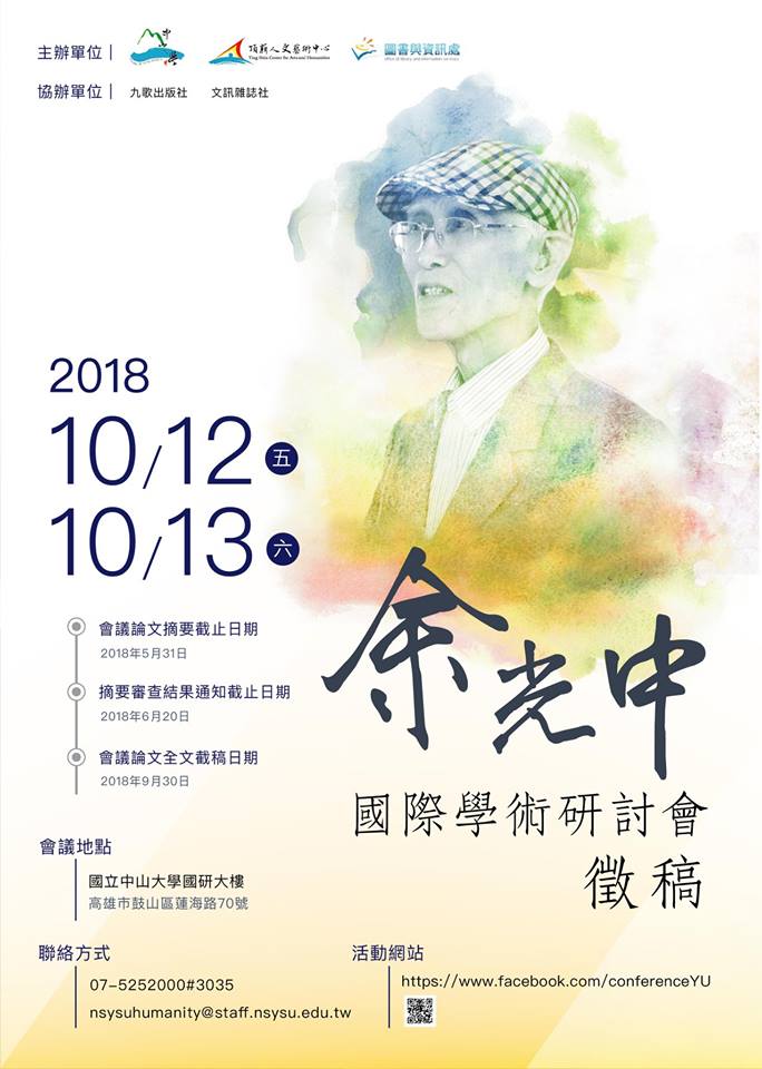 余光中國際學術研討會