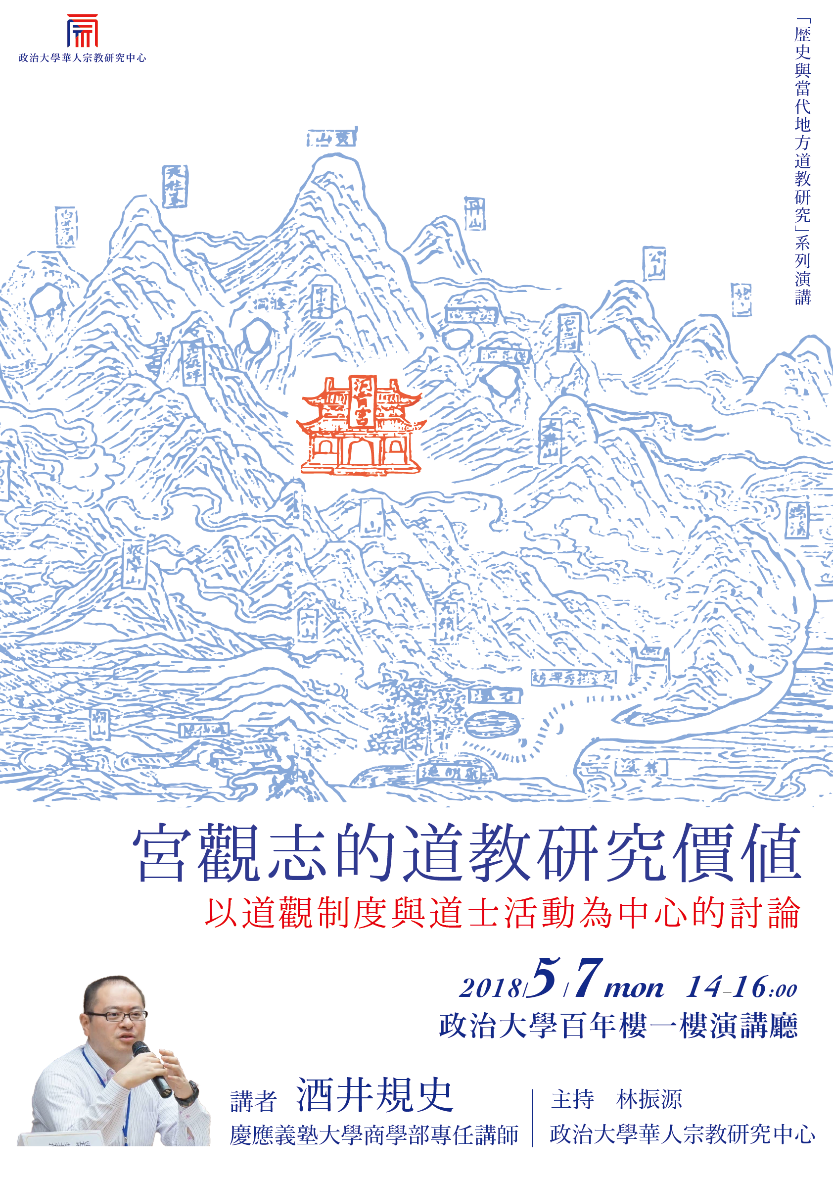 【演講】酒井規史：宮觀志的道教研究價值──以道觀制度與道士活動為中心的討論