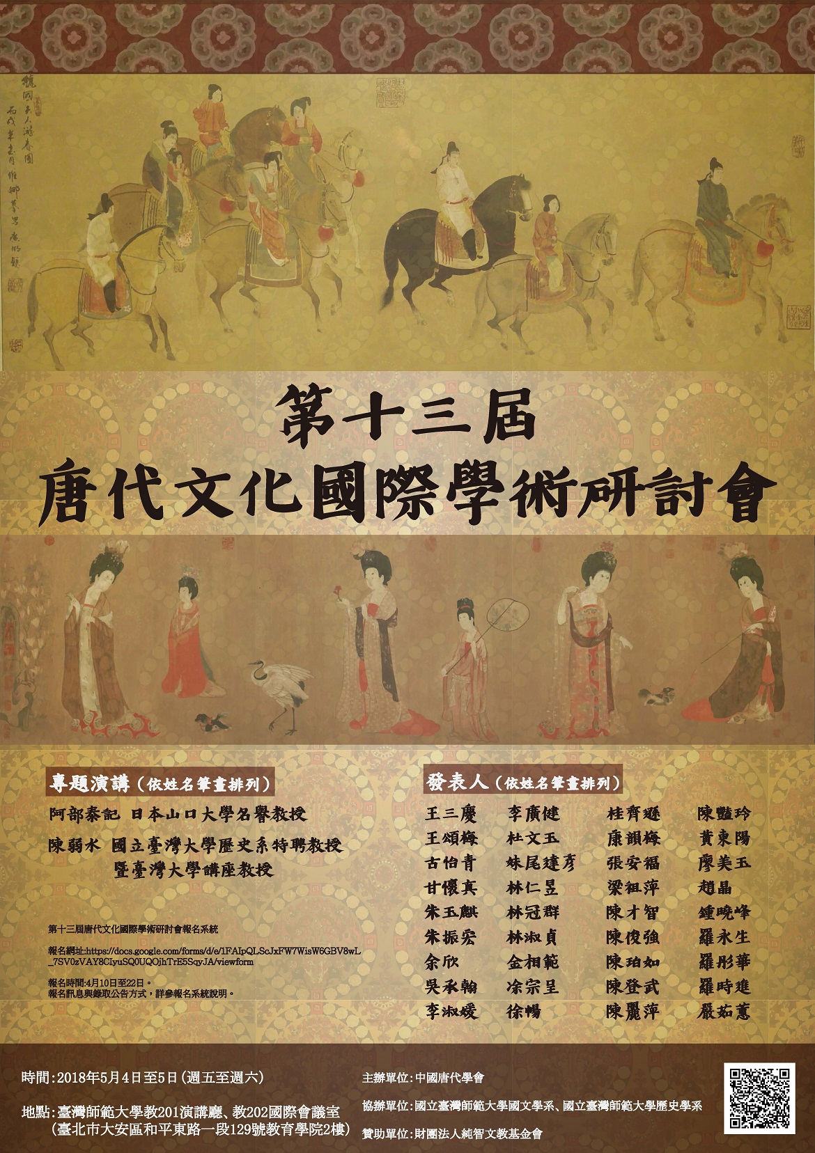 第13屆唐代文化國際學術研討會